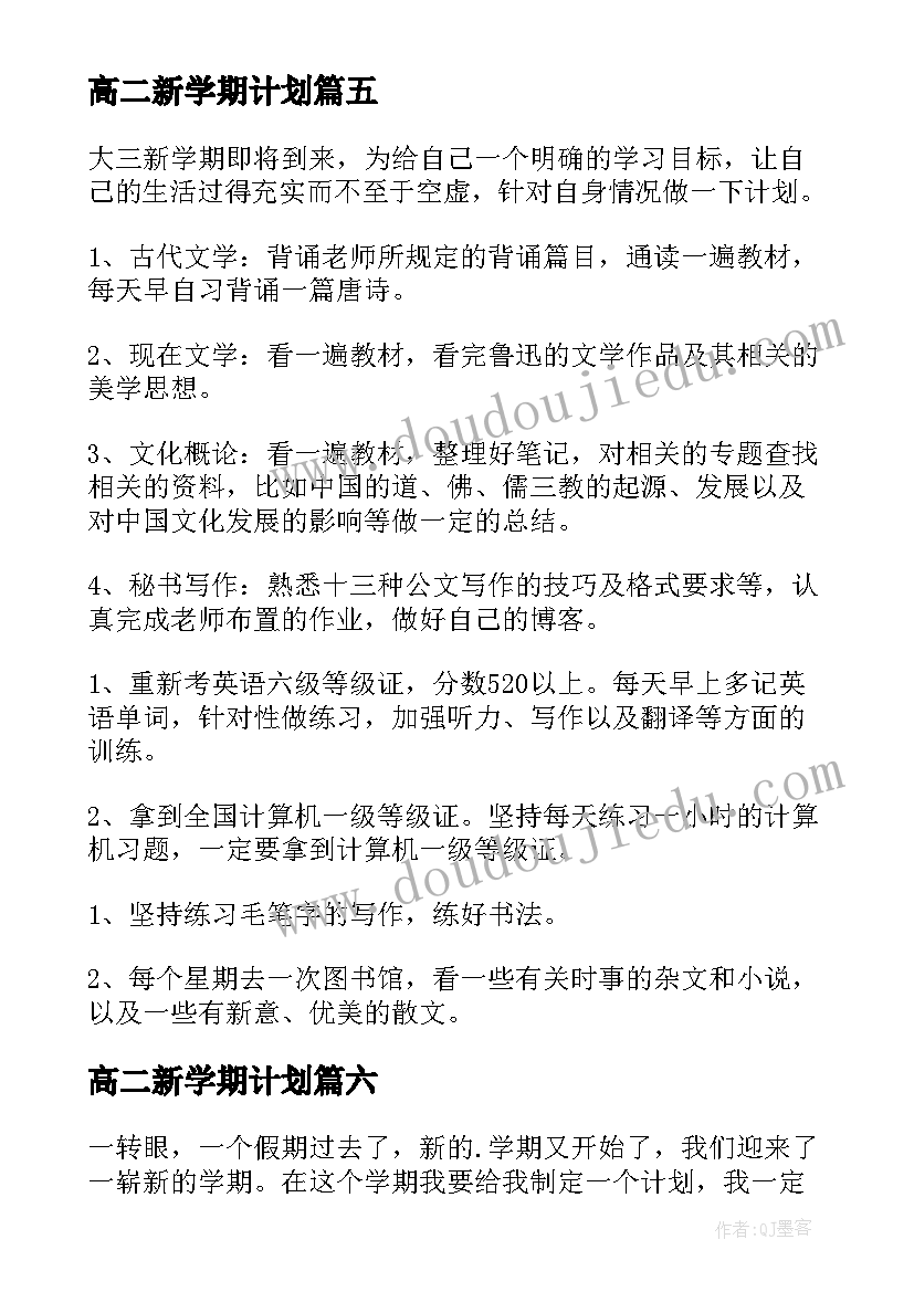 2023年高二新学期计划(大全17篇)