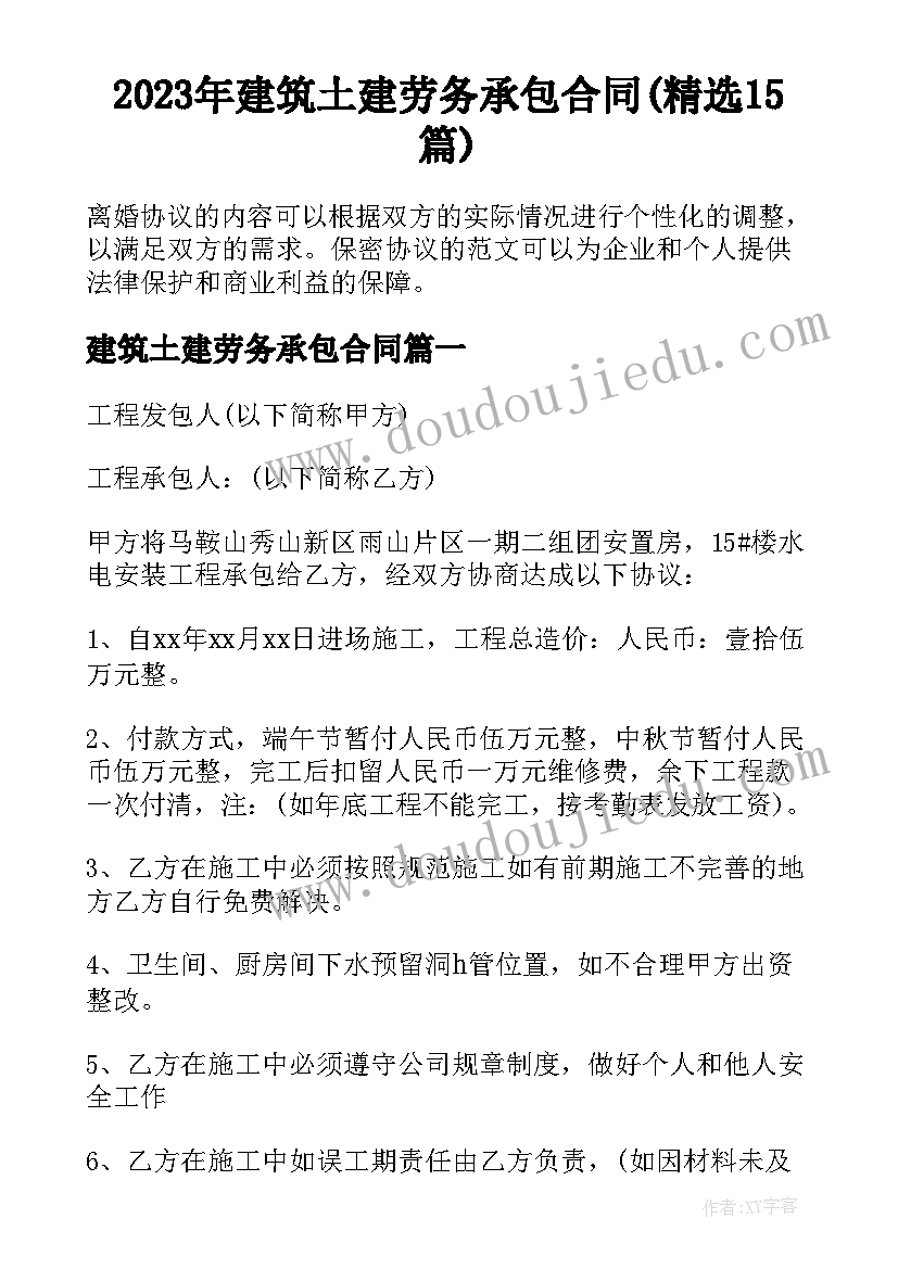 2023年建筑土建劳务承包合同(精选15篇)