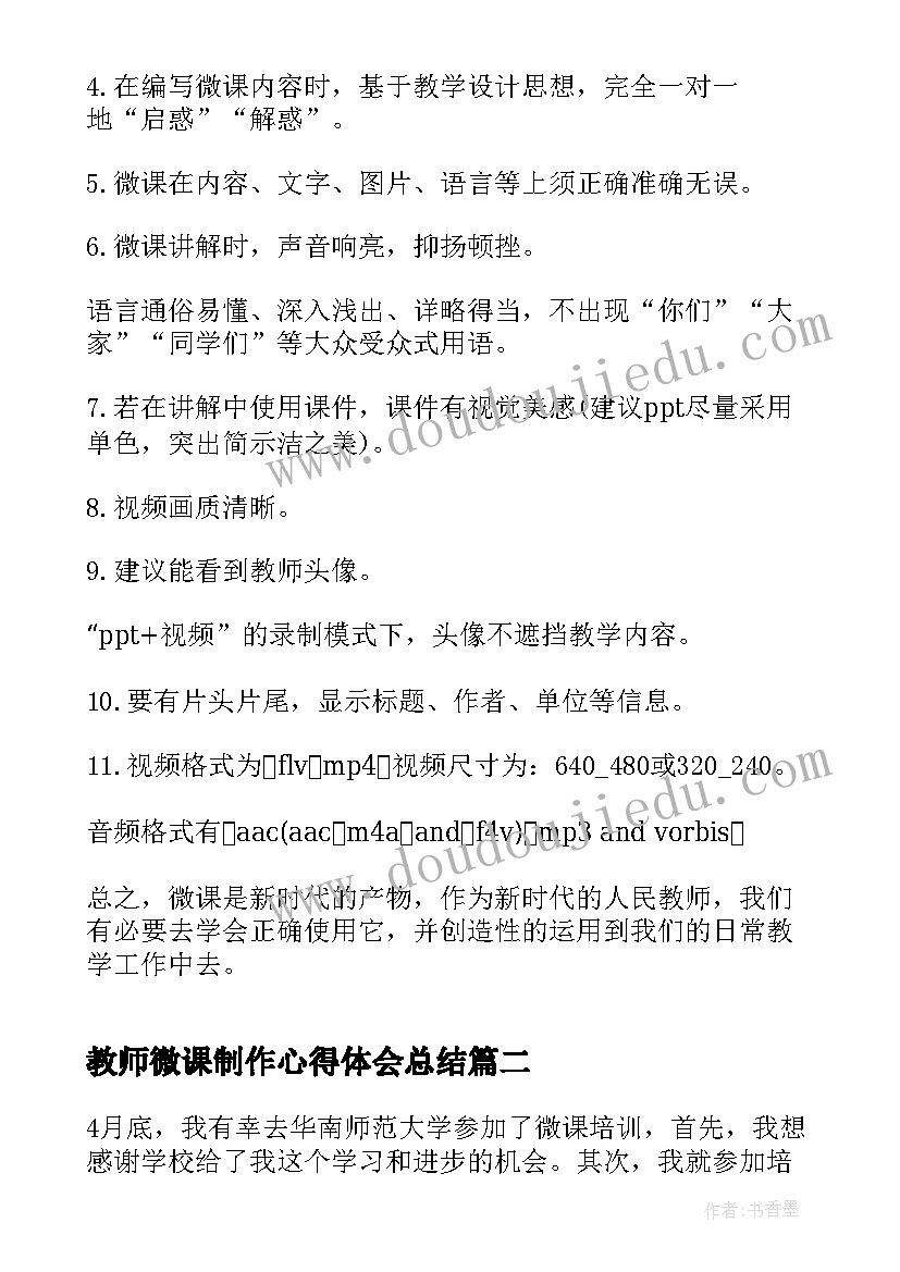 2023年教师微课制作心得体会总结(通用8篇)