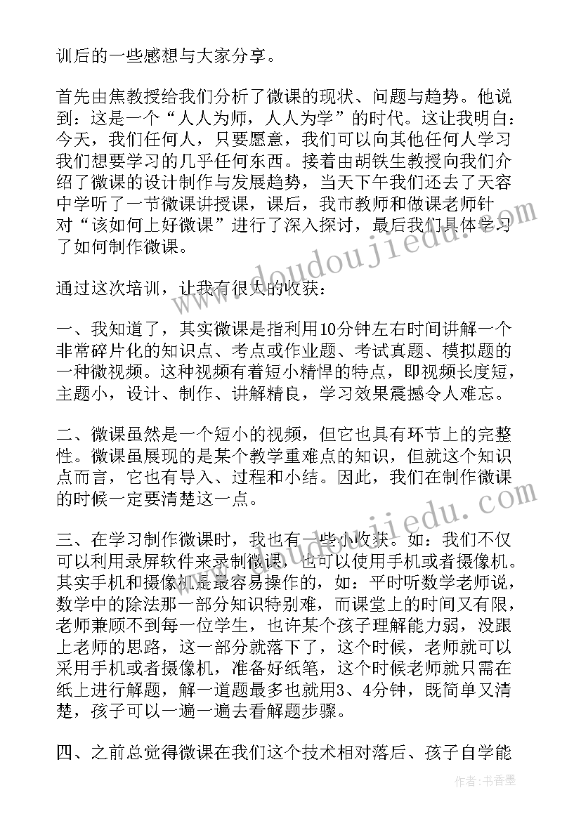 2023年教师微课制作心得体会总结(通用8篇)