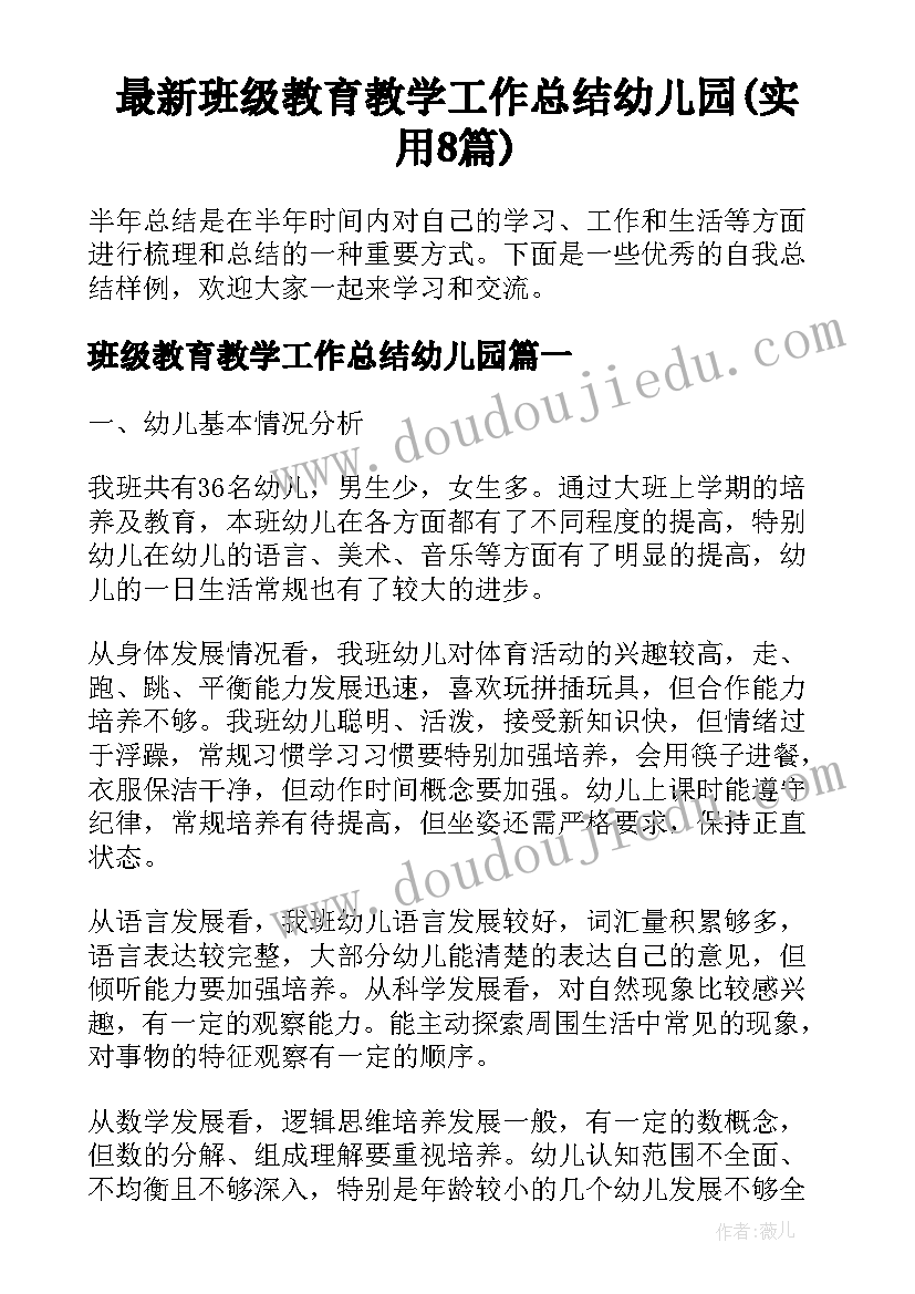 最新班级教育教学工作总结幼儿园(实用8篇)