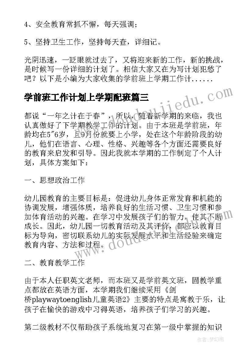 学前班工作计划上学期配班(大全17篇)