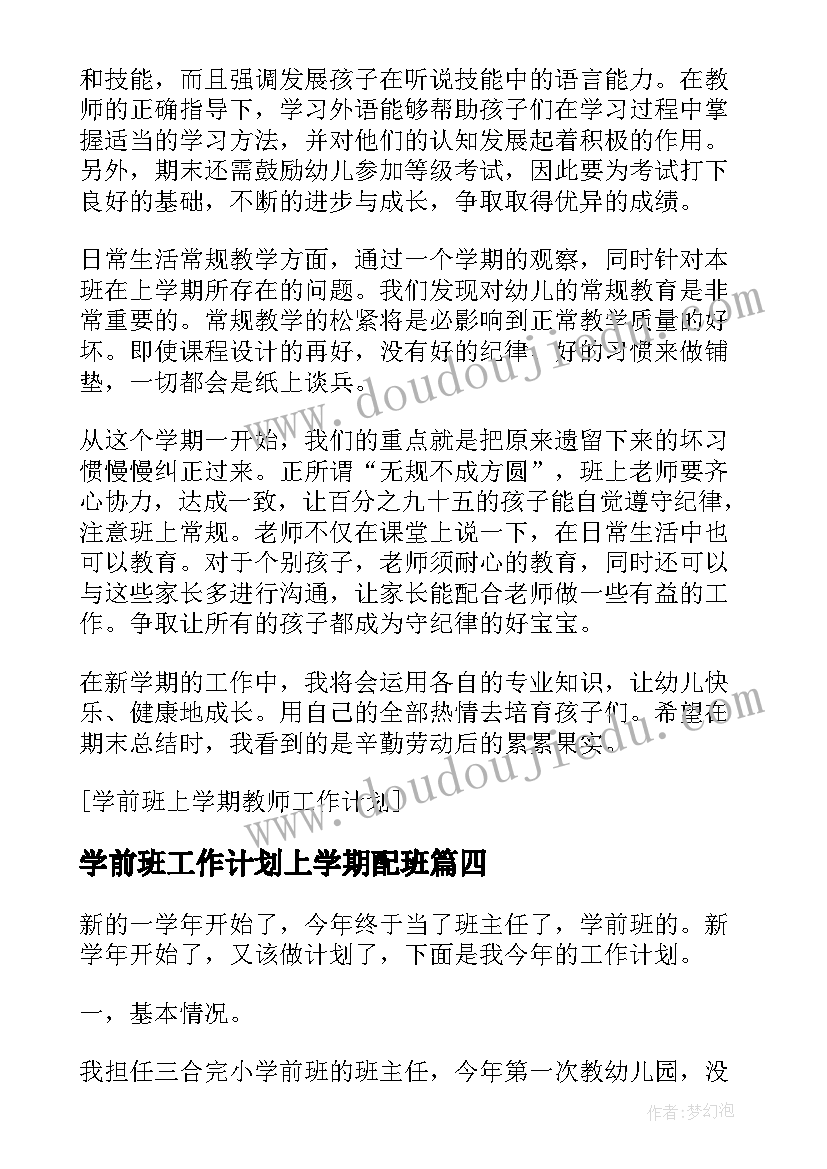 学前班工作计划上学期配班(大全17篇)