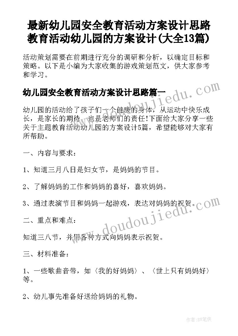 最新幼儿园安全教育活动方案设计思路 教育活动幼儿园的方案设计(大全13篇)