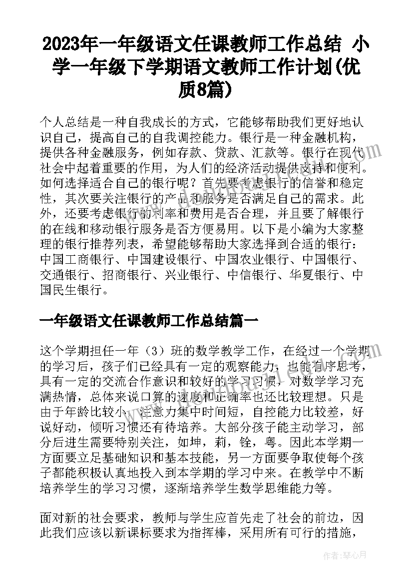 2023年一年级语文任课教师工作总结 小学一年级下学期语文教师工作计划(优质8篇)