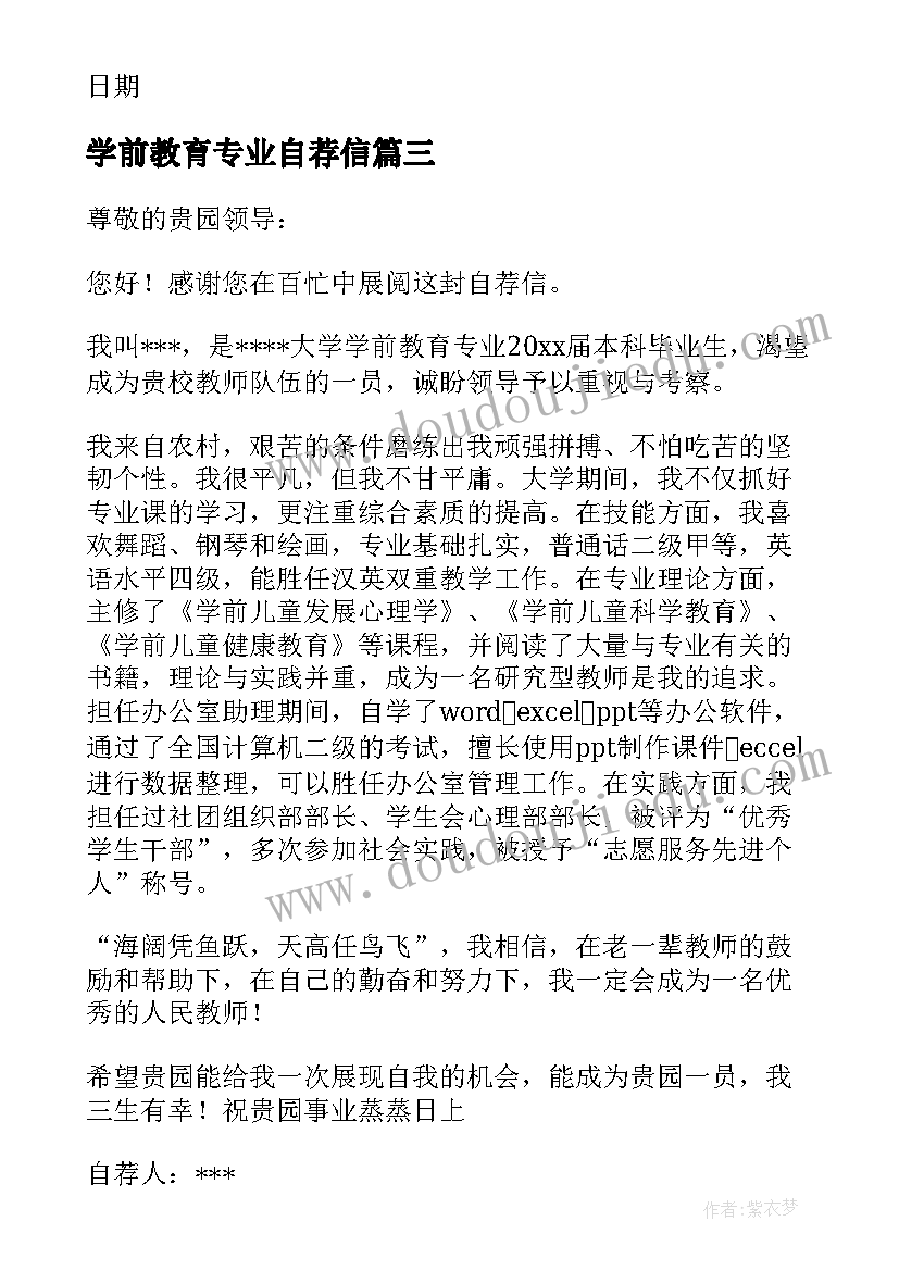 2023年学前教育专业自荐信(精选19篇)