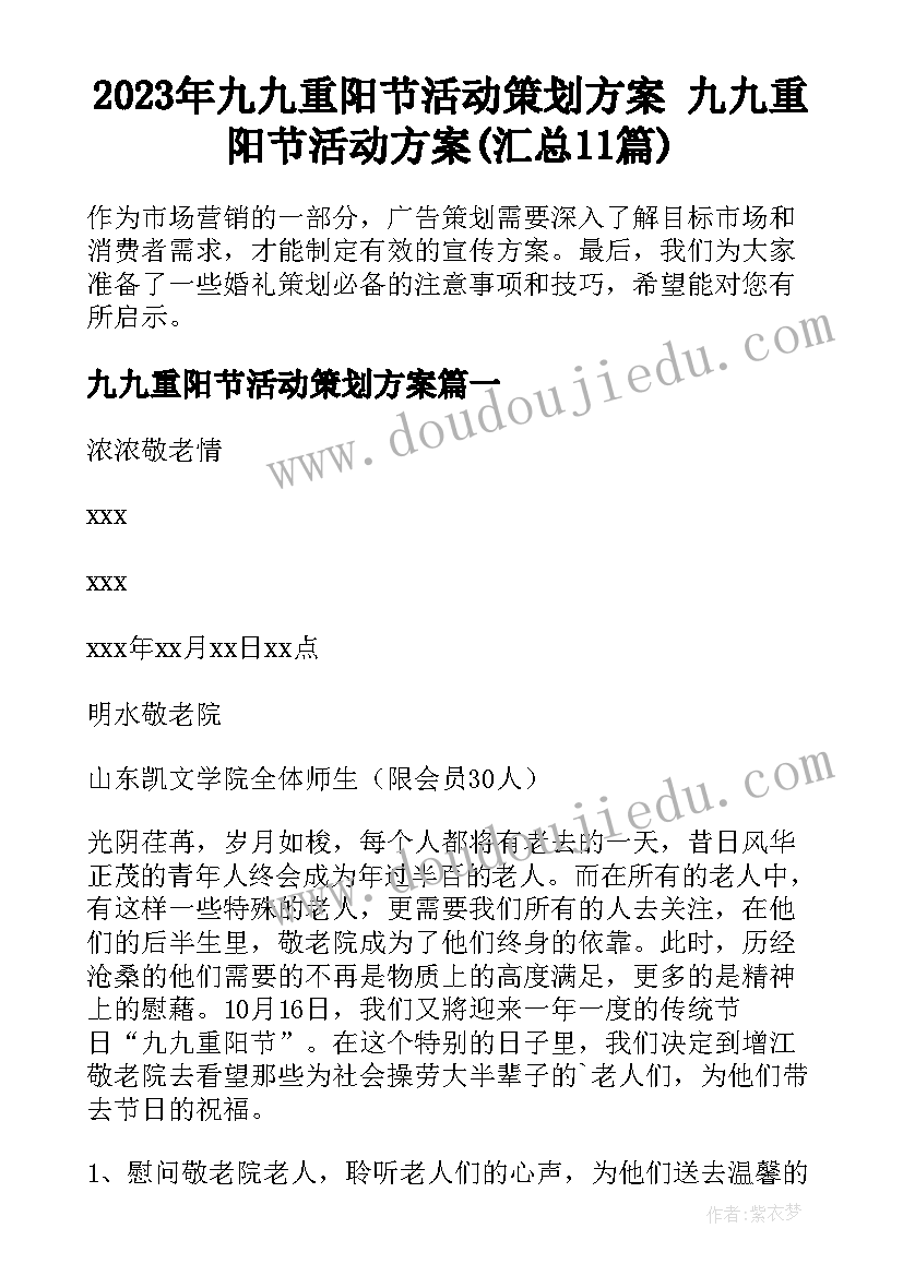 2023年九九重阳节活动策划方案 九九重阳节活动方案(汇总11篇)