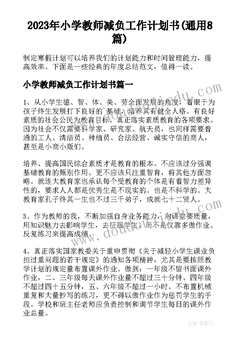 2023年小学教师减负工作计划书(通用8篇)