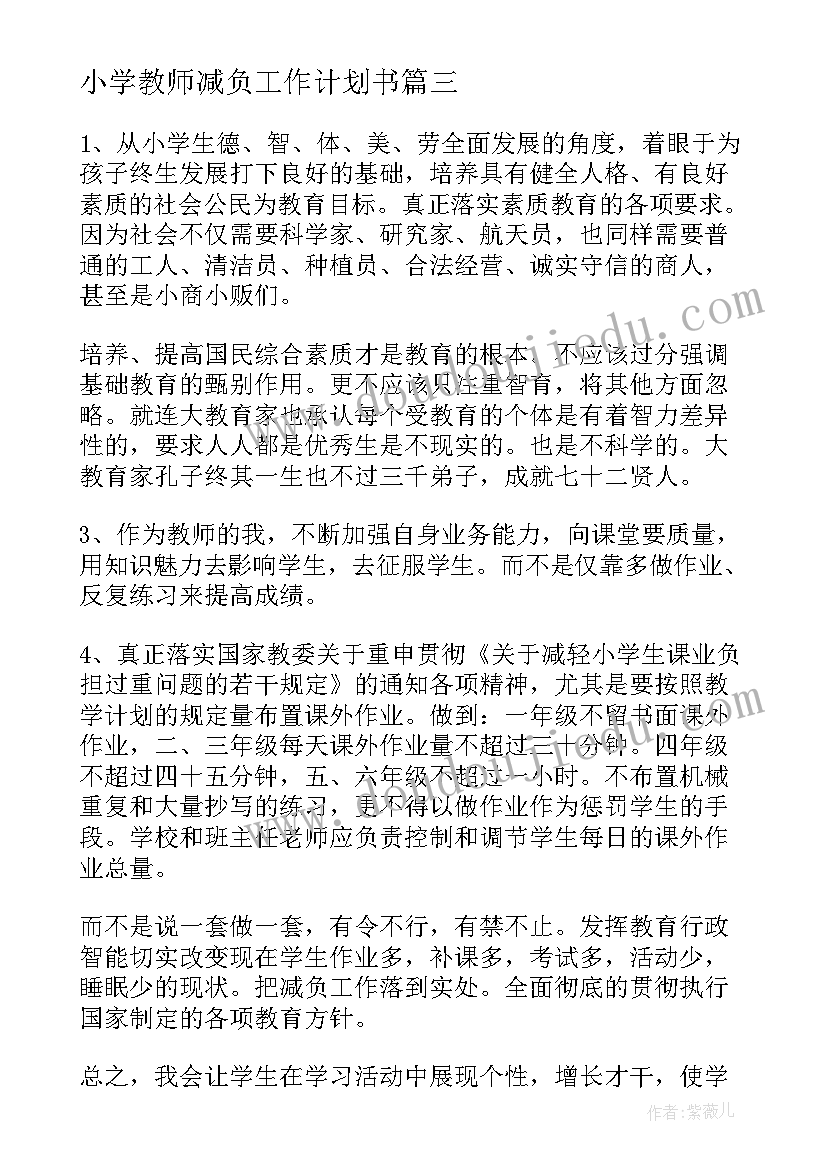 2023年小学教师减负工作计划书(通用8篇)