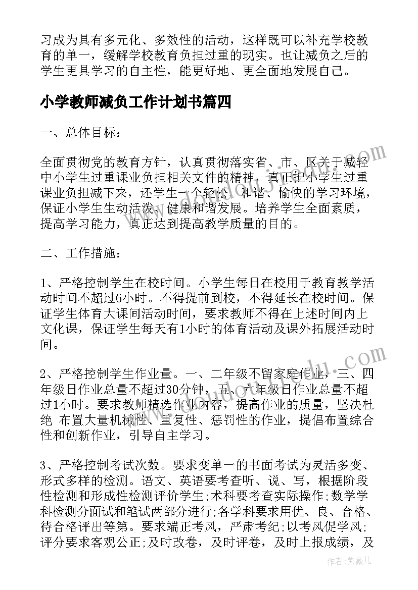 2023年小学教师减负工作计划书(通用8篇)