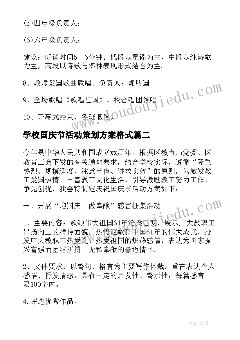 2023年学校国庆节活动策划方案格式 学校国庆节活动方案(精选16篇)