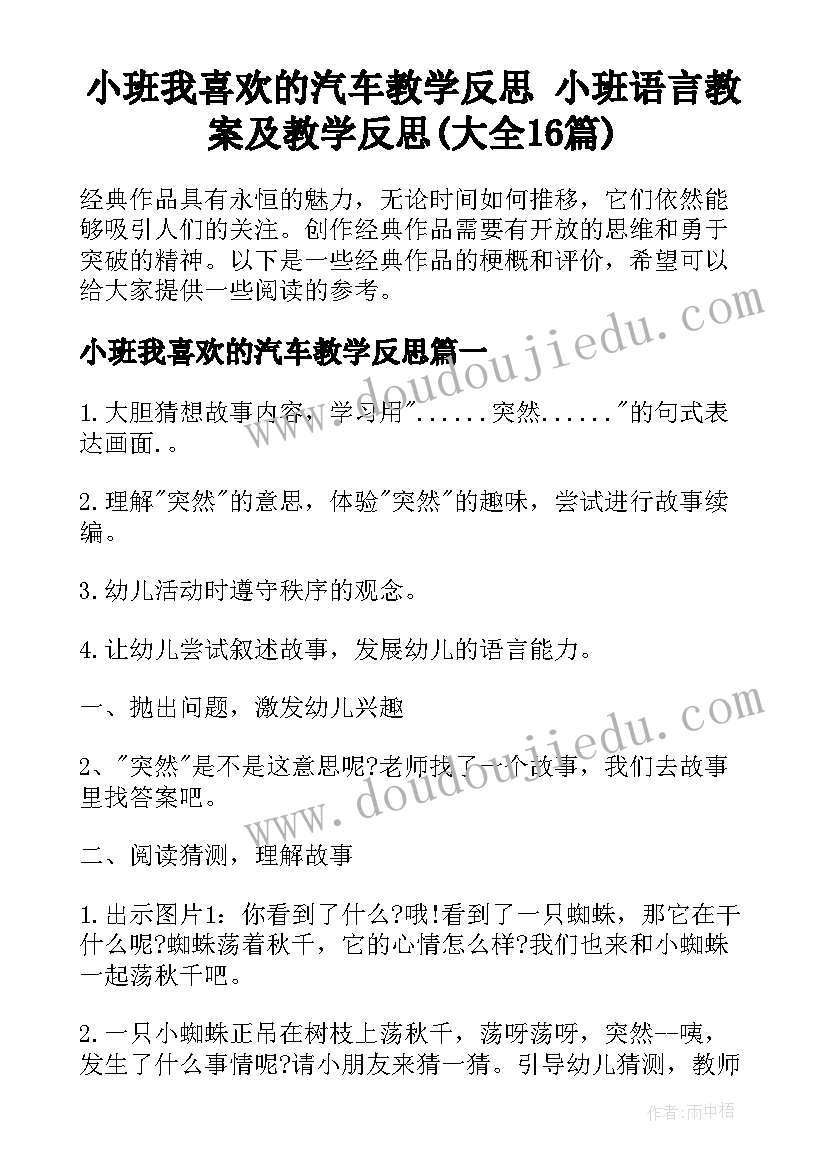 小班我喜欢的汽车教学反思 小班语言教案及教学反思(大全16篇)