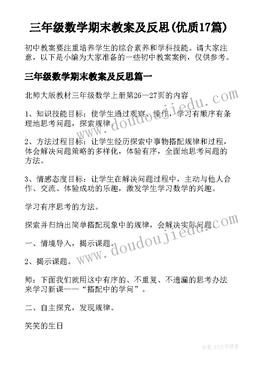 三年级数学期末教案及反思(优质17篇)