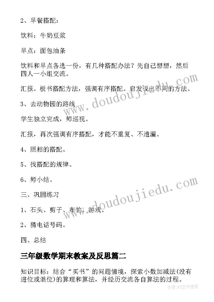 三年级数学期末教案及反思(优质17篇)