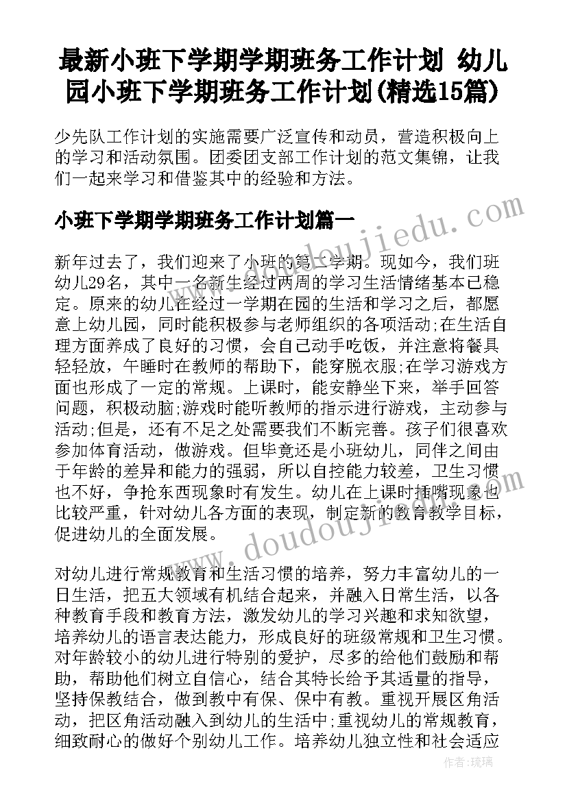 最新小班下学期学期班务工作计划 幼儿园小班下学期班务工作计划(精选15篇)