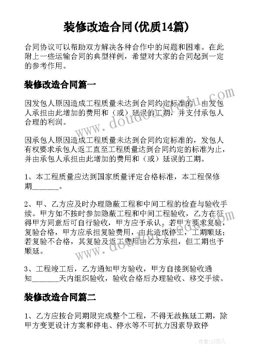 装修改造合同(优质14篇)