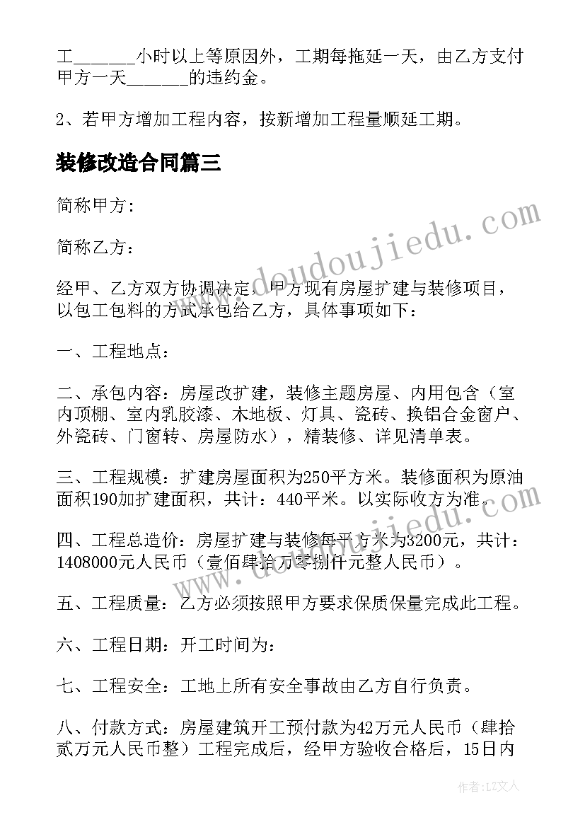 装修改造合同(优质14篇)