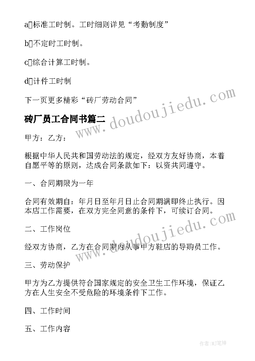 2023年砖厂员工合同书 砖厂劳动合同(汇总8篇)