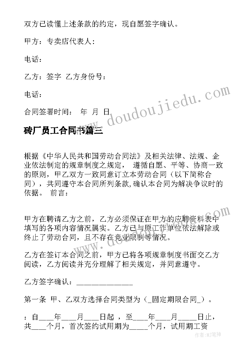 2023年砖厂员工合同书 砖厂劳动合同(汇总8篇)