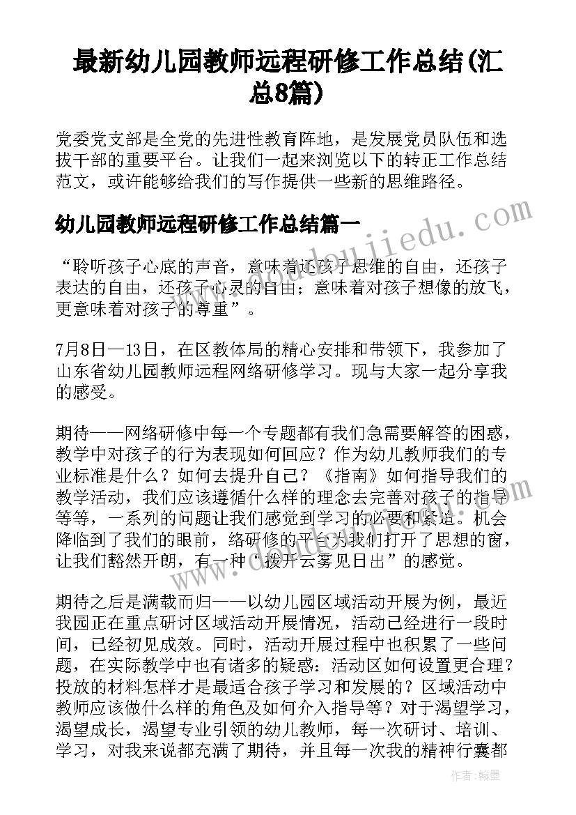 最新幼儿园教师远程研修工作总结(汇总8篇)