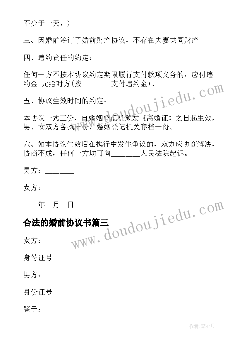 2023年合法的婚前协议书 婚前协议合法有效(大全8篇)