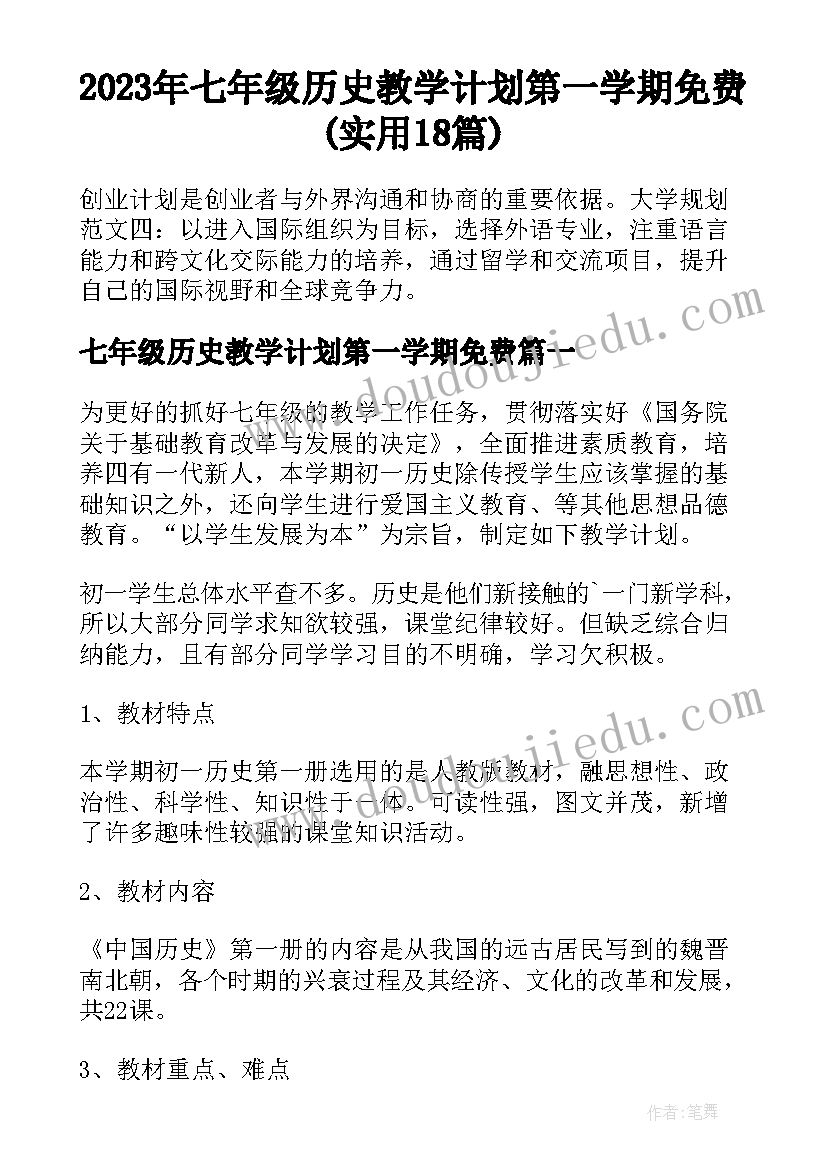 2023年七年级历史教学计划第一学期免费(实用18篇)