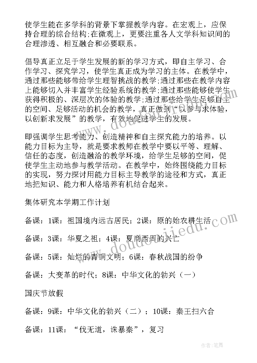 2023年七年级历史教学计划第一学期免费(实用18篇)