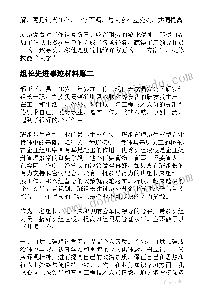 2023年组长先进事迹材料(精选11篇)