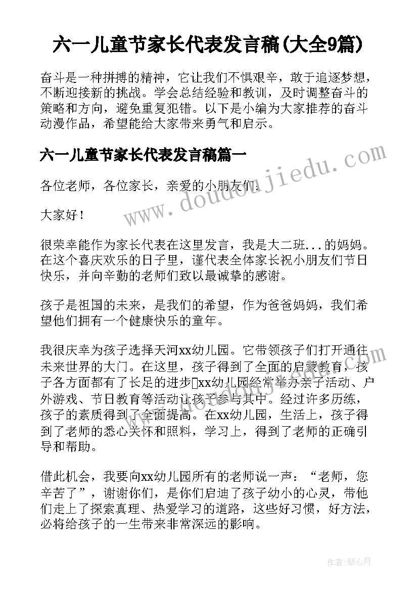 六一儿童节家长代表发言稿(大全9篇)