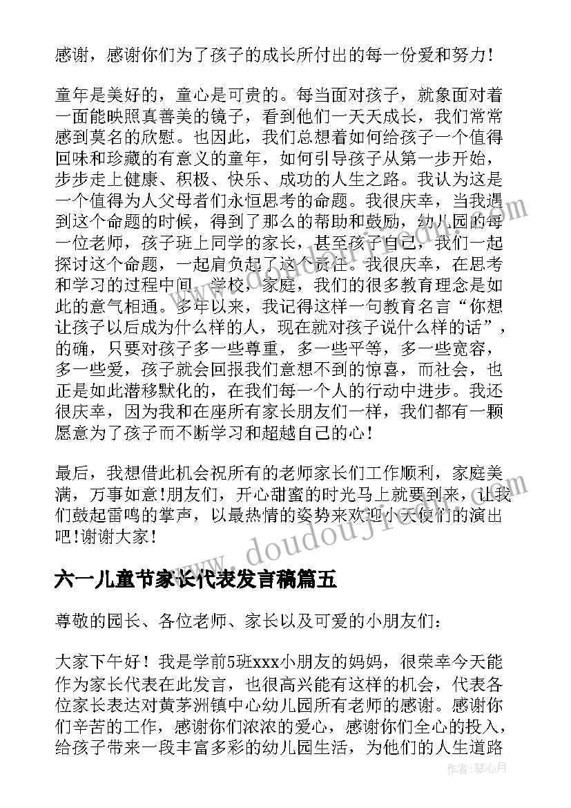 六一儿童节家长代表发言稿(大全9篇)