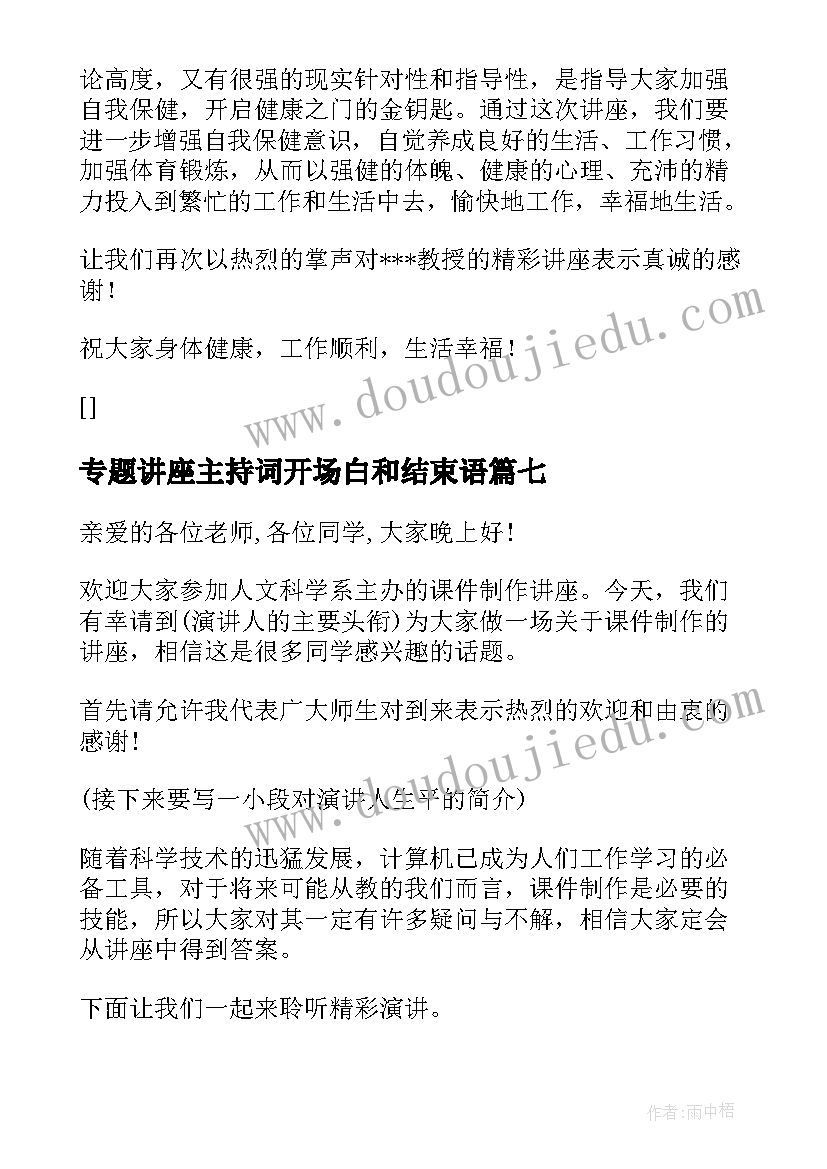 2023年专题讲座主持词开场白和结束语(实用10篇)