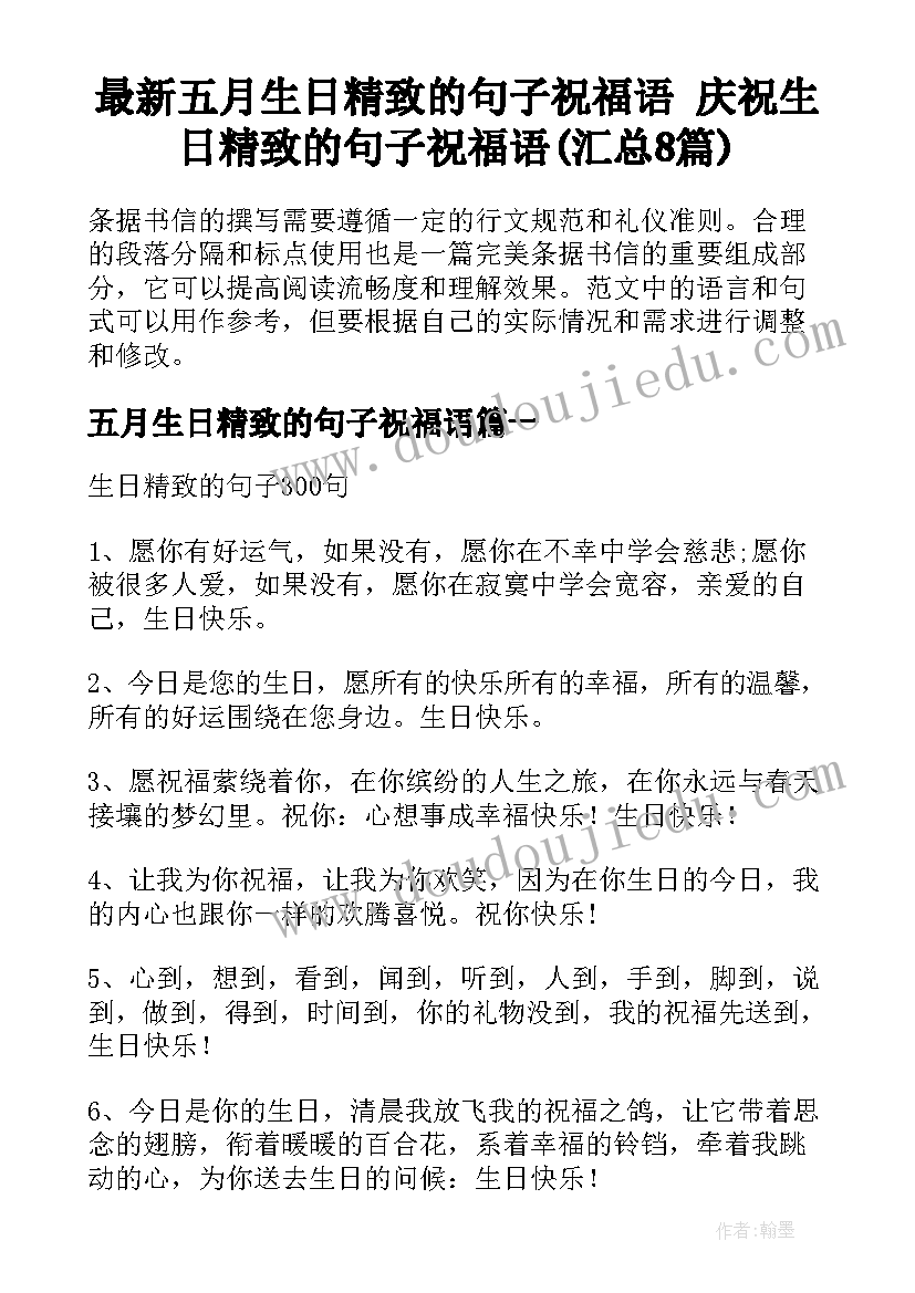 最新五月生日精致的句子祝福语 庆祝生日精致的句子祝福语(汇总8篇)