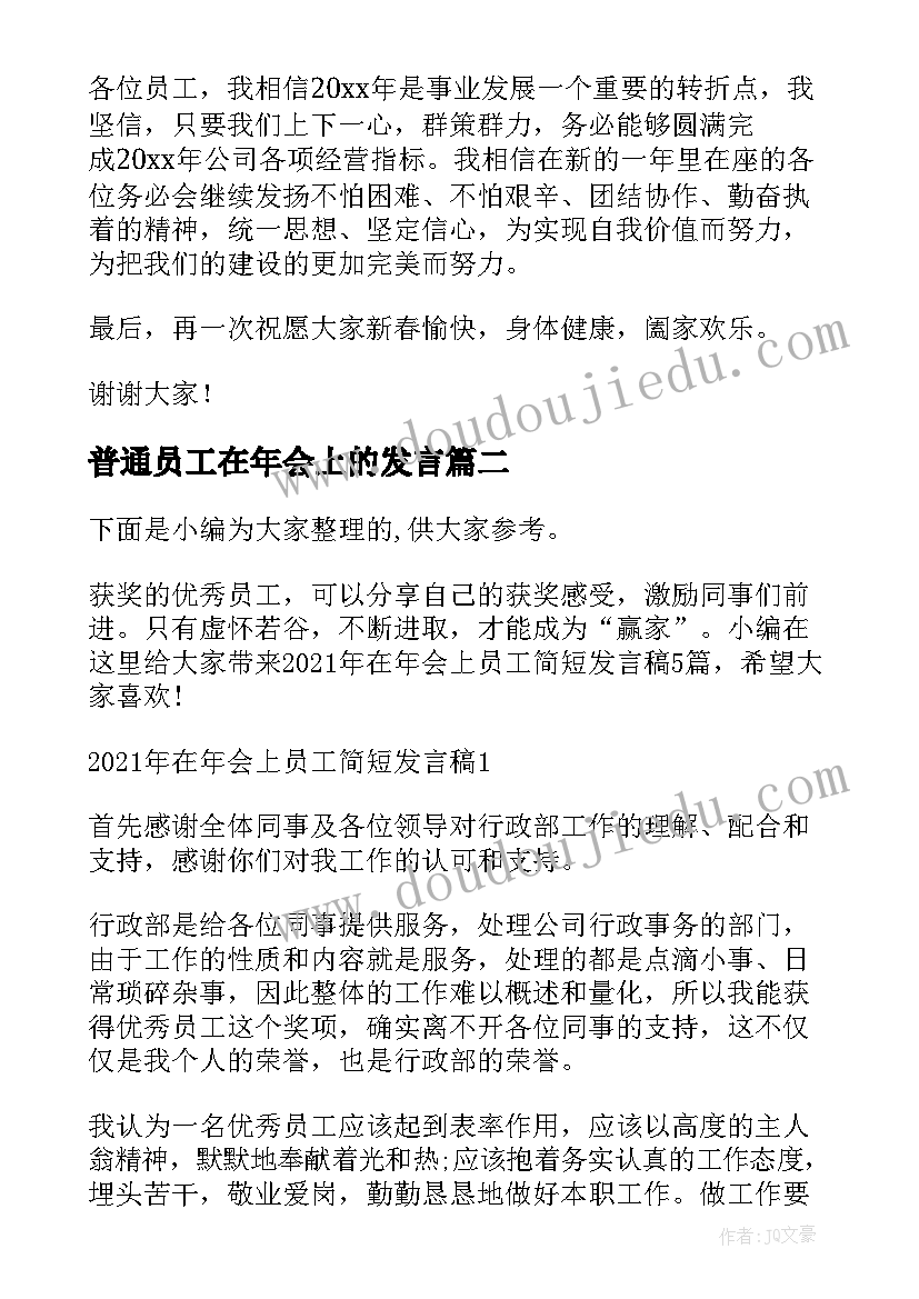 2023年普通员工在年会上的发言 员工在年会上的发言稿(通用6篇)