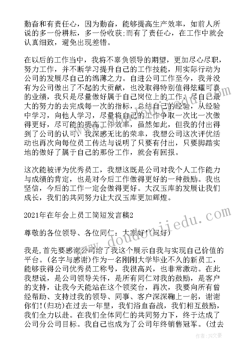 2023年普通员工在年会上的发言 员工在年会上的发言稿(通用6篇)