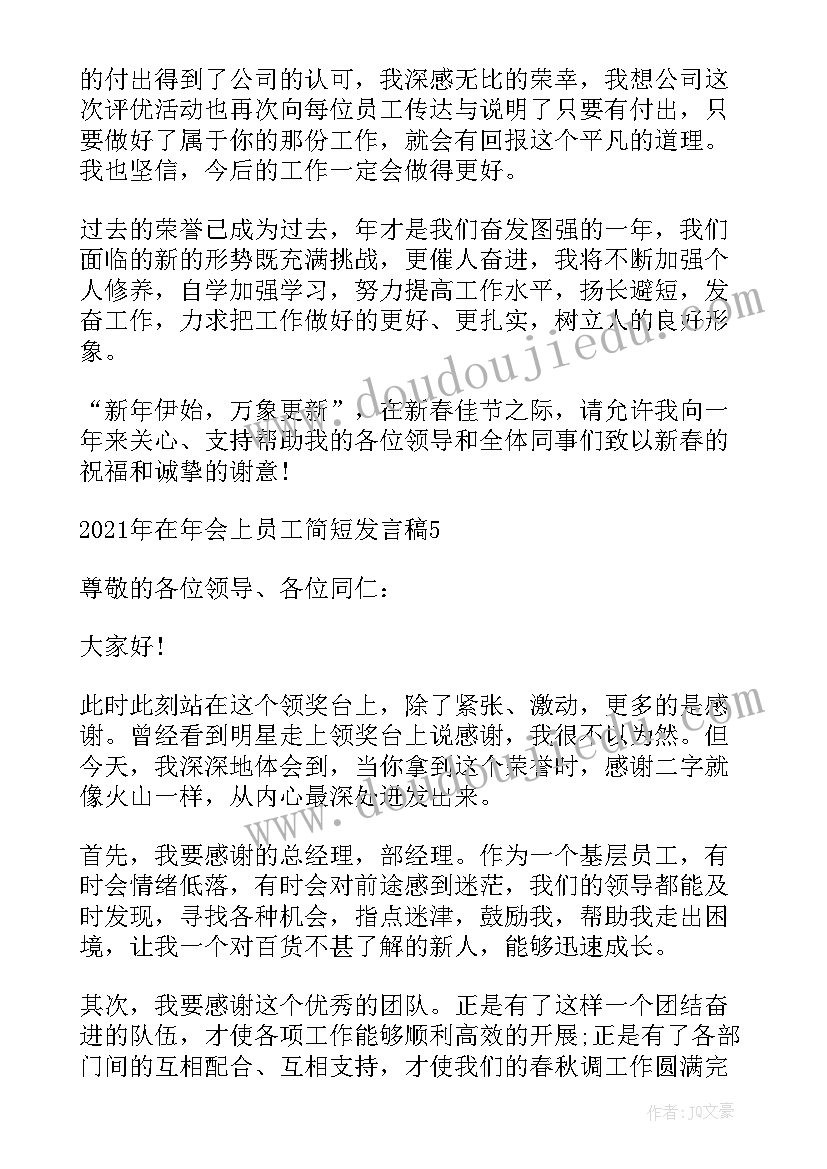 2023年普通员工在年会上的发言 员工在年会上的发言稿(通用6篇)