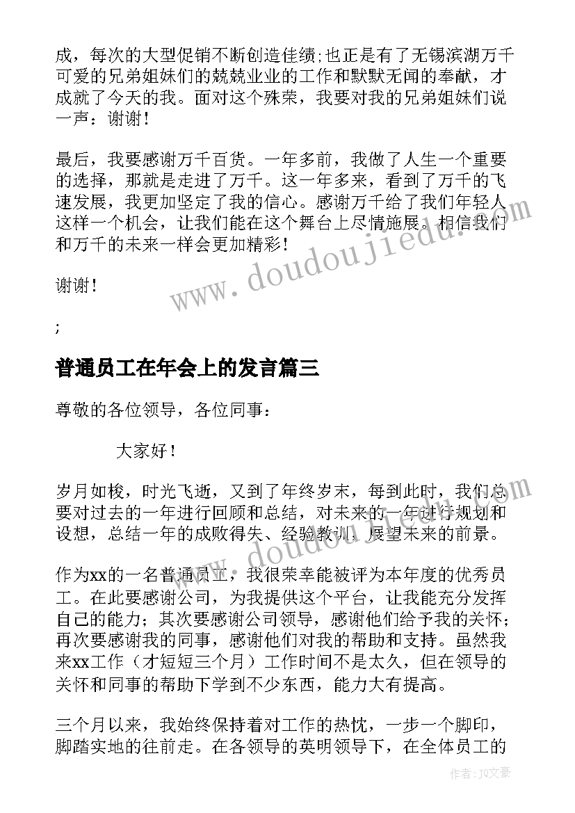 2023年普通员工在年会上的发言 员工在年会上的发言稿(通用6篇)