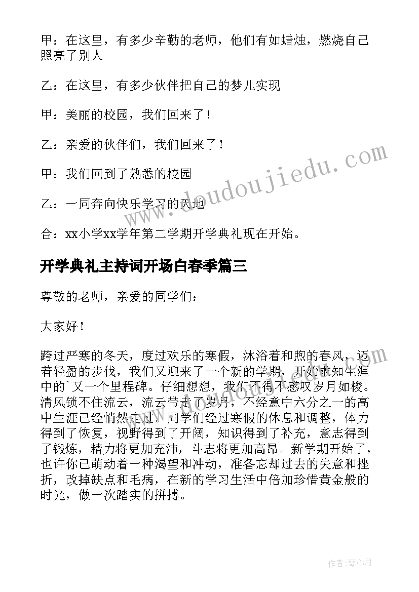 最新开学典礼主持词开场白春季(汇总14篇)