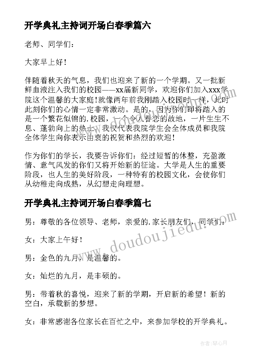 最新开学典礼主持词开场白春季(汇总14篇)