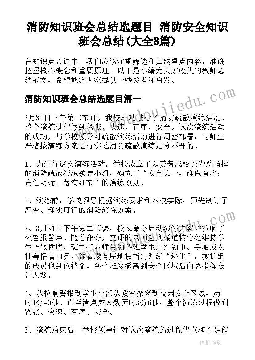 消防知识班会总结选题目 消防安全知识班会总结(大全8篇)