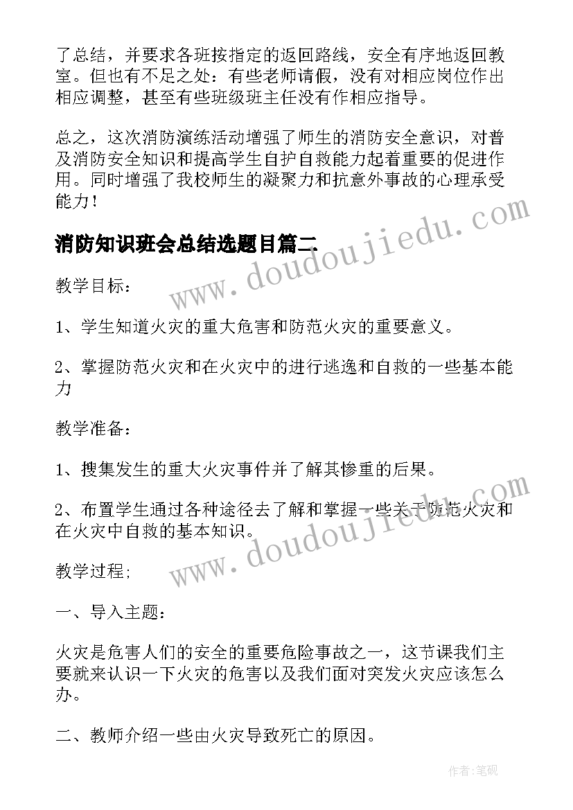 消防知识班会总结选题目 消防安全知识班会总结(大全8篇)