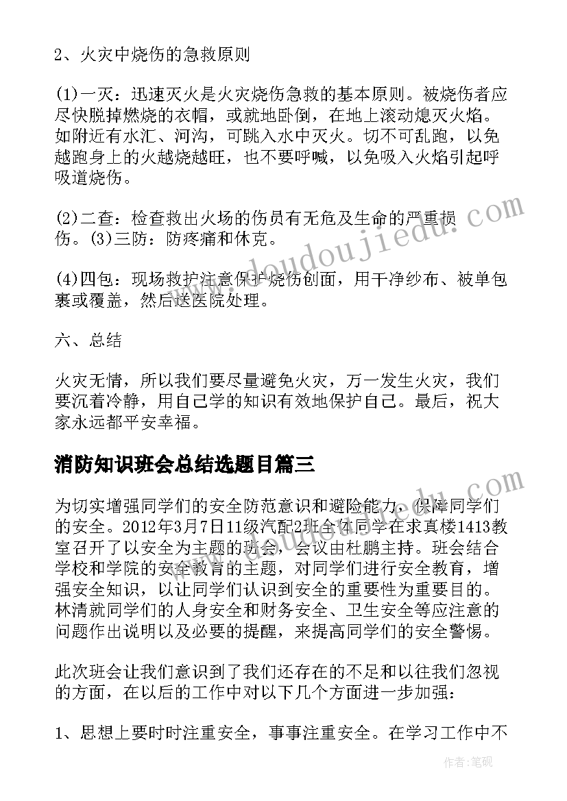 消防知识班会总结选题目 消防安全知识班会总结(大全8篇)