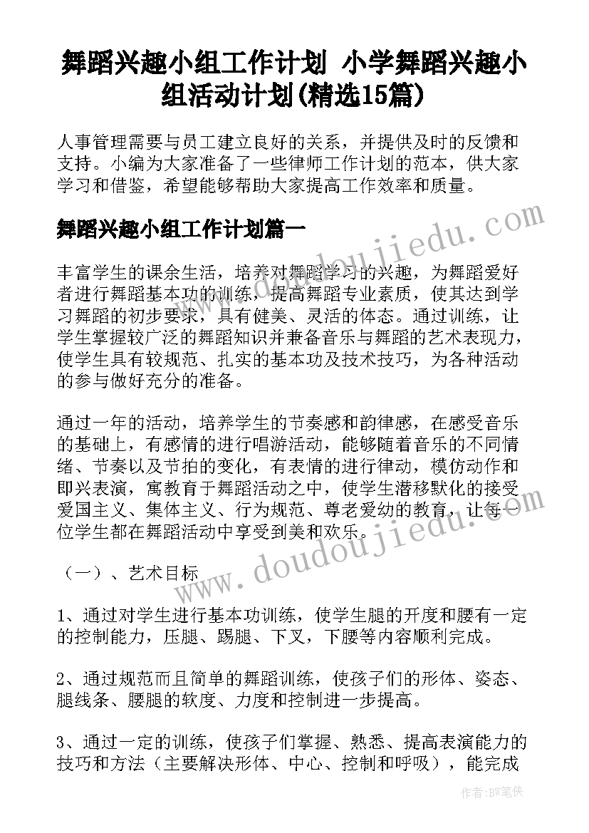 舞蹈兴趣小组工作计划 小学舞蹈兴趣小组活动计划(精选15篇)