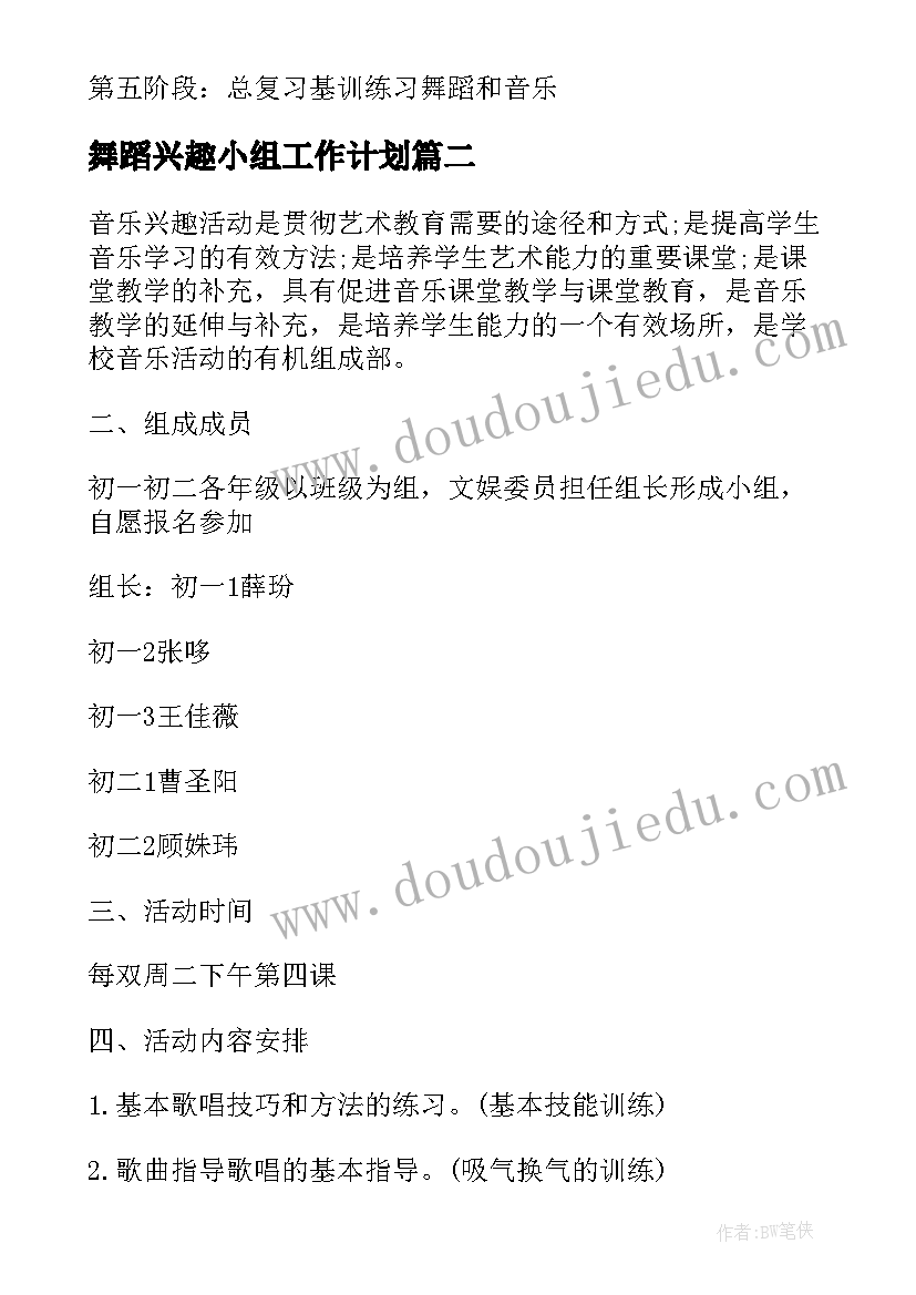 舞蹈兴趣小组工作计划 小学舞蹈兴趣小组活动计划(精选15篇)