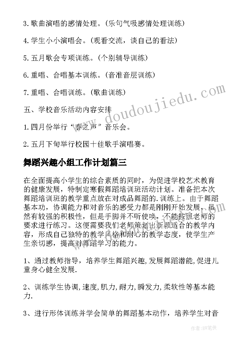 舞蹈兴趣小组工作计划 小学舞蹈兴趣小组活动计划(精选15篇)