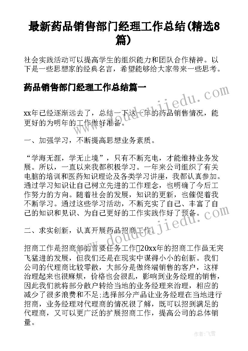 最新药品销售部门经理工作总结(精选8篇)