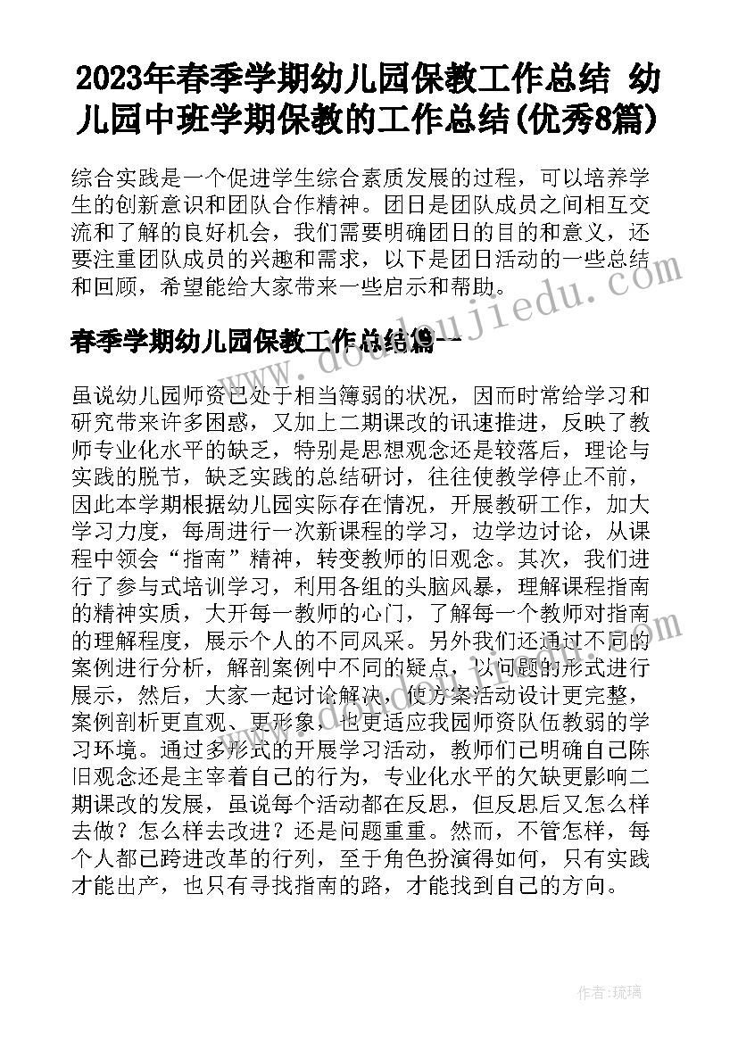 2023年春季学期幼儿园保教工作总结 幼儿园中班学期保教的工作总结(优秀8篇)