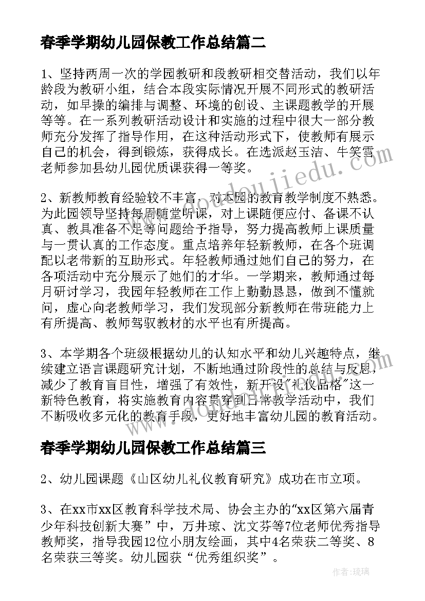 2023年春季学期幼儿园保教工作总结 幼儿园中班学期保教的工作总结(优秀8篇)