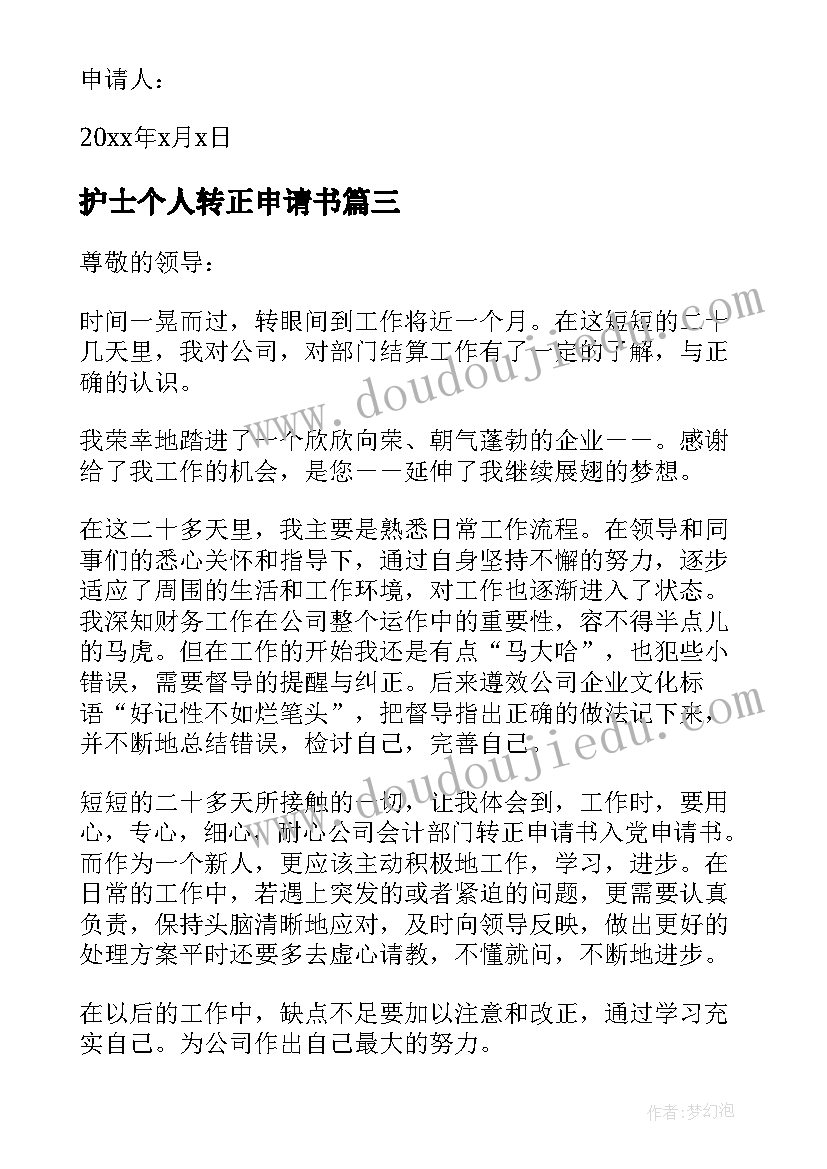 2023年护士个人转正申请书(优质9篇)