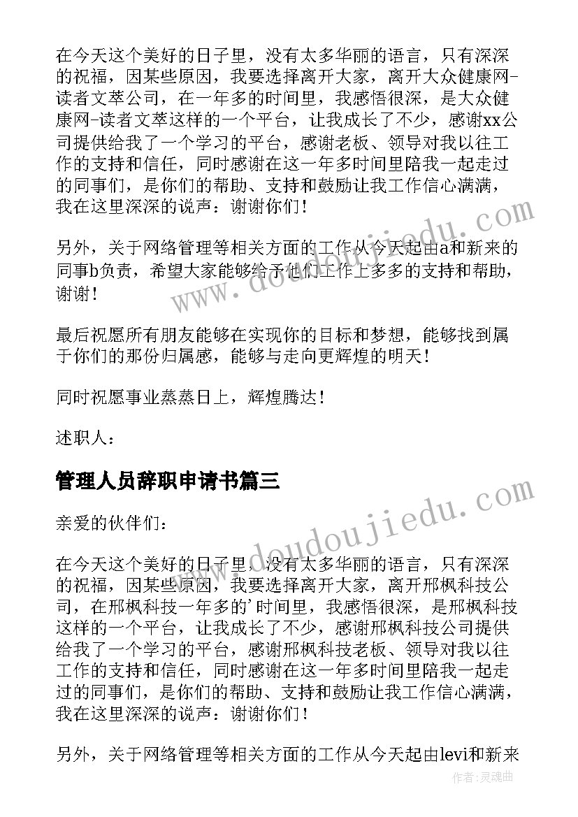 2023年管理人员辞职申请书 社区管理员的辞职信(汇总17篇)