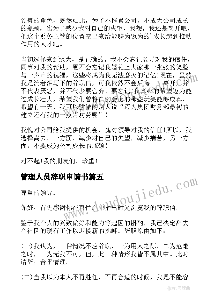 2023年管理人员辞职申请书 社区管理员的辞职信(汇总17篇)